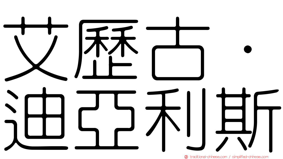 艾歷古·迪亞利斯