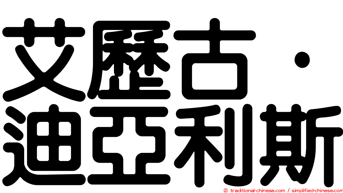 艾歷古·迪亞利斯