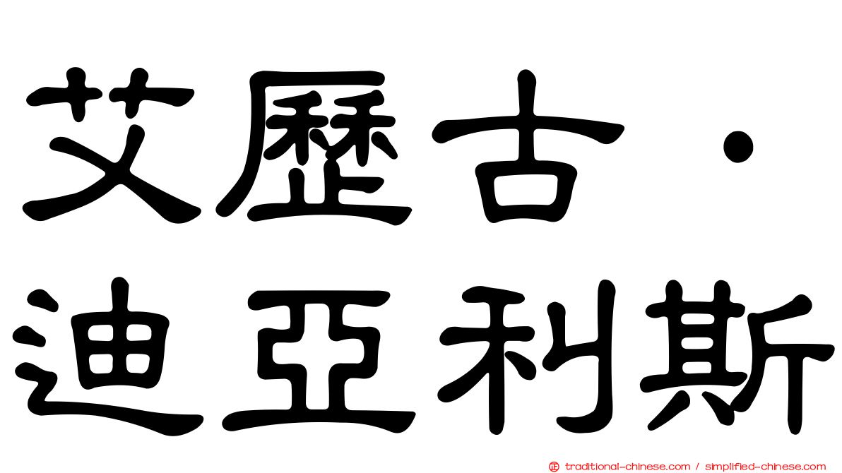 艾歷古·迪亞利斯