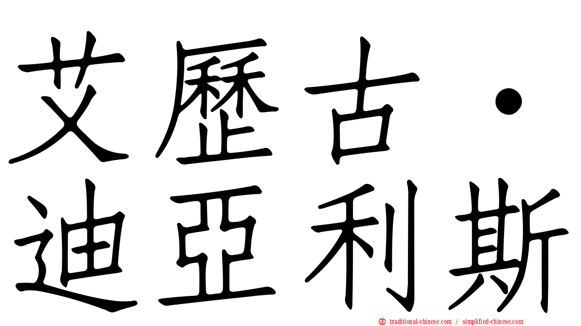 艾歷古·迪亞利斯