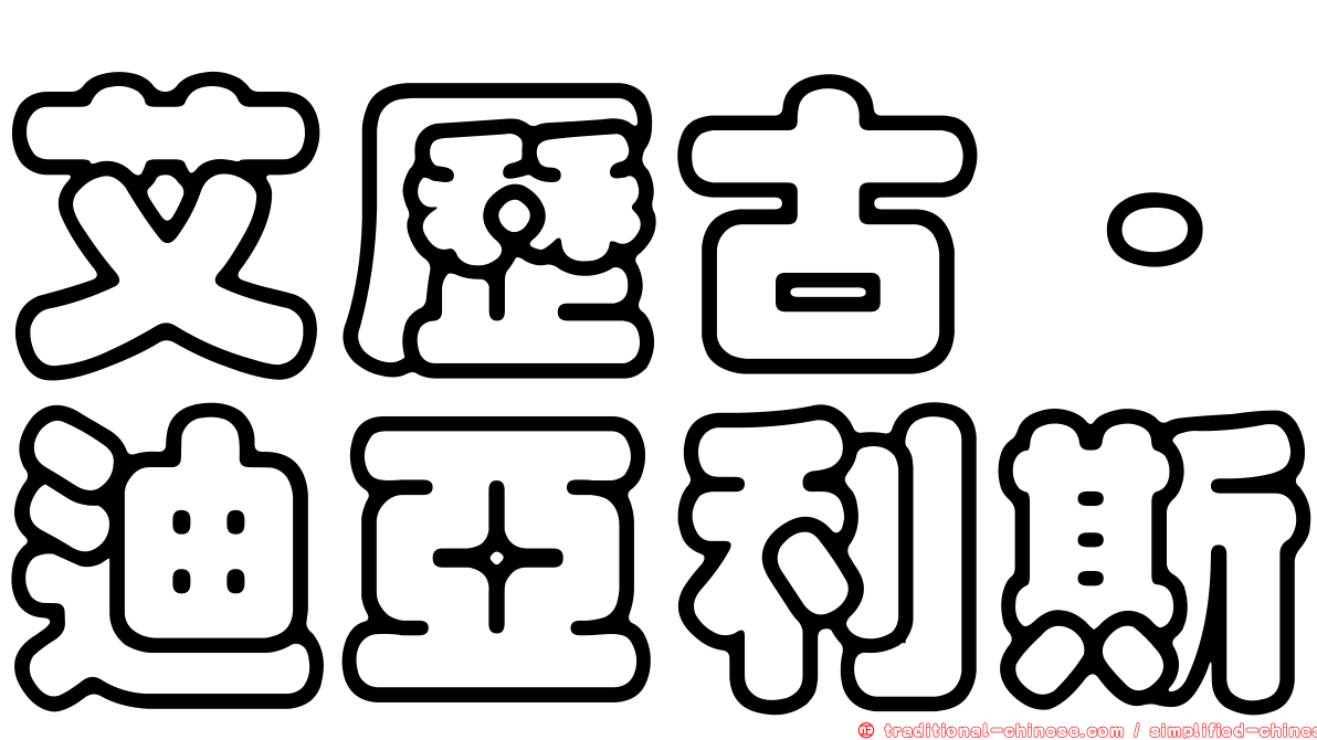 艾歷古·迪亞利斯