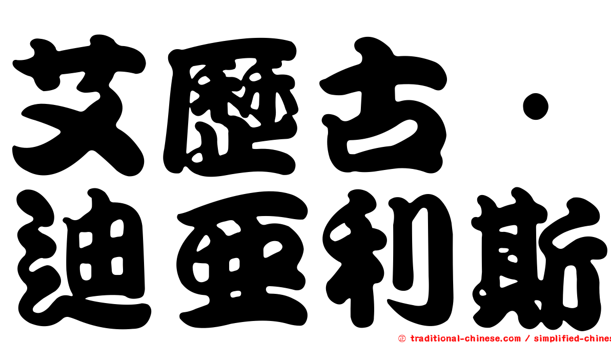 艾歷古·迪亞利斯