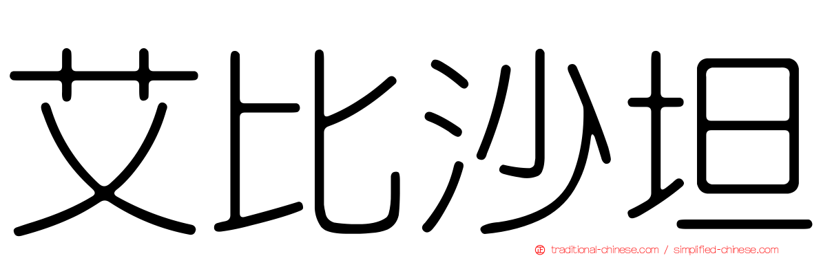 艾比沙坦