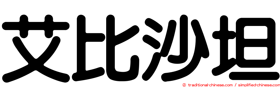 艾比沙坦