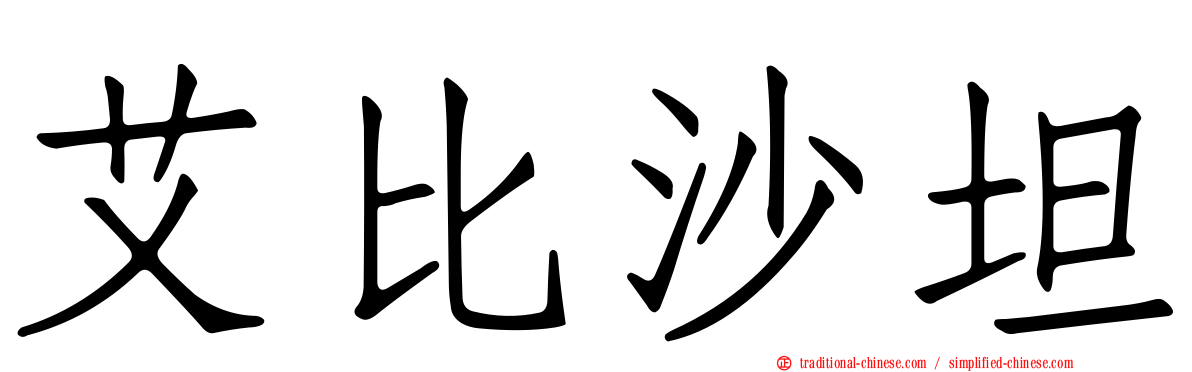 艾比沙坦