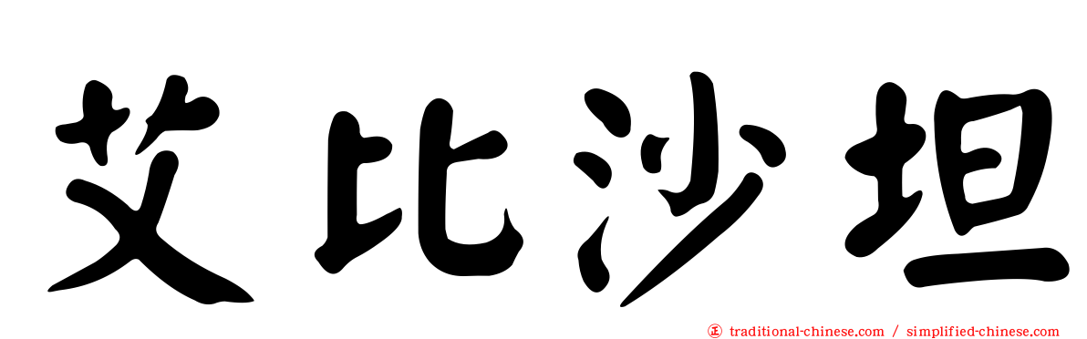 艾比沙坦