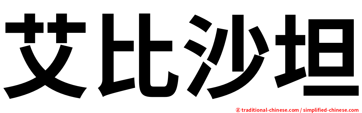 艾比沙坦