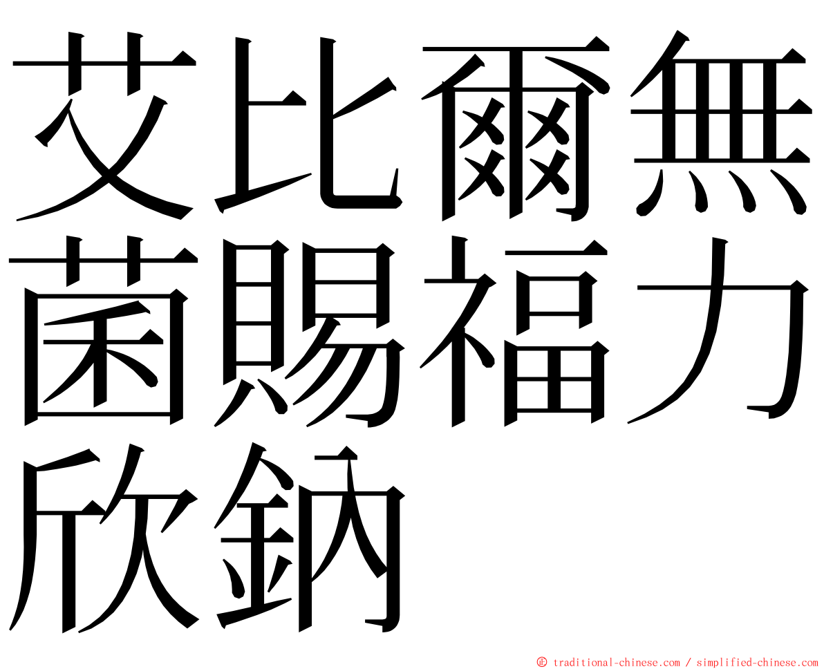 艾比爾無菌賜福力欣鈉 ming font