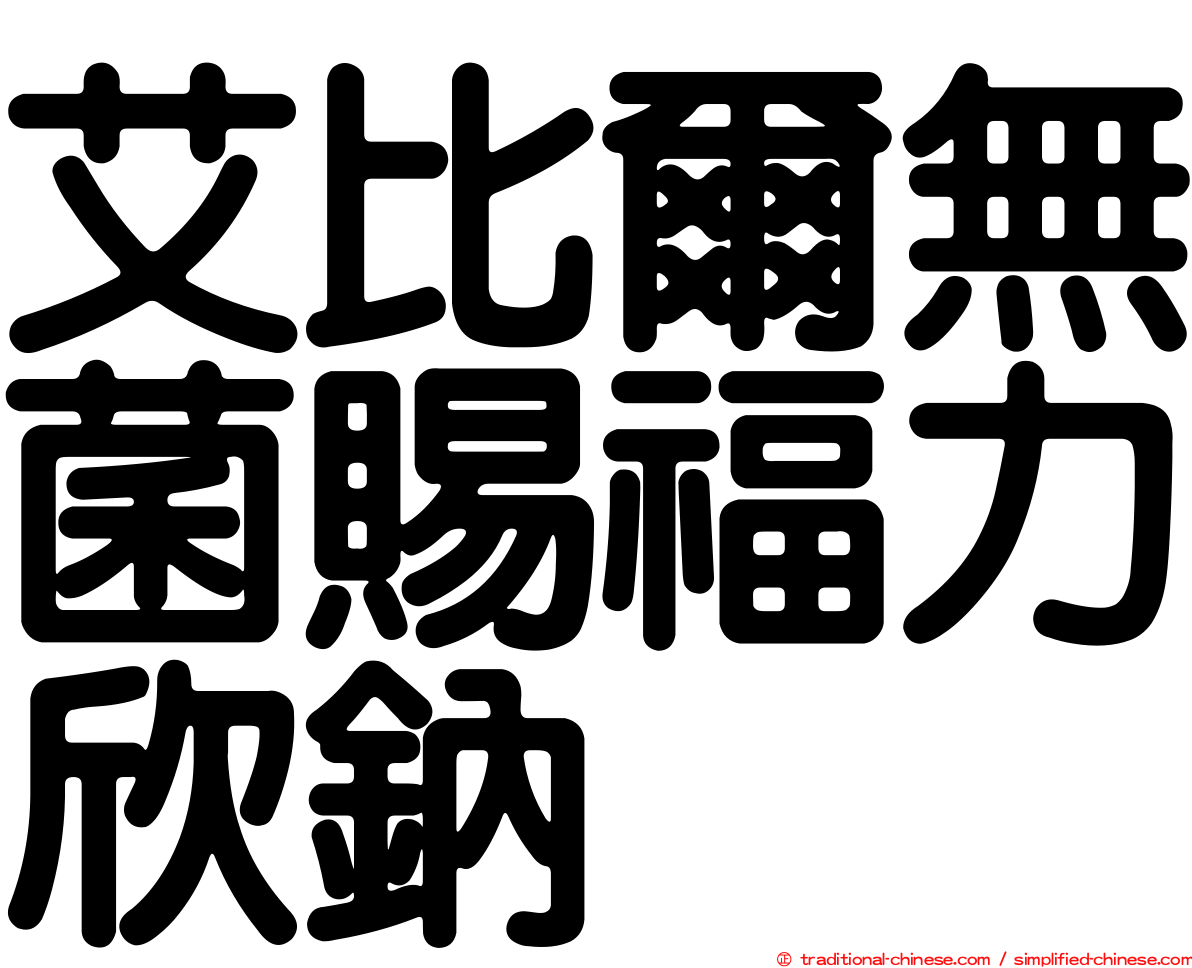 艾比爾無菌賜福力欣鈉
