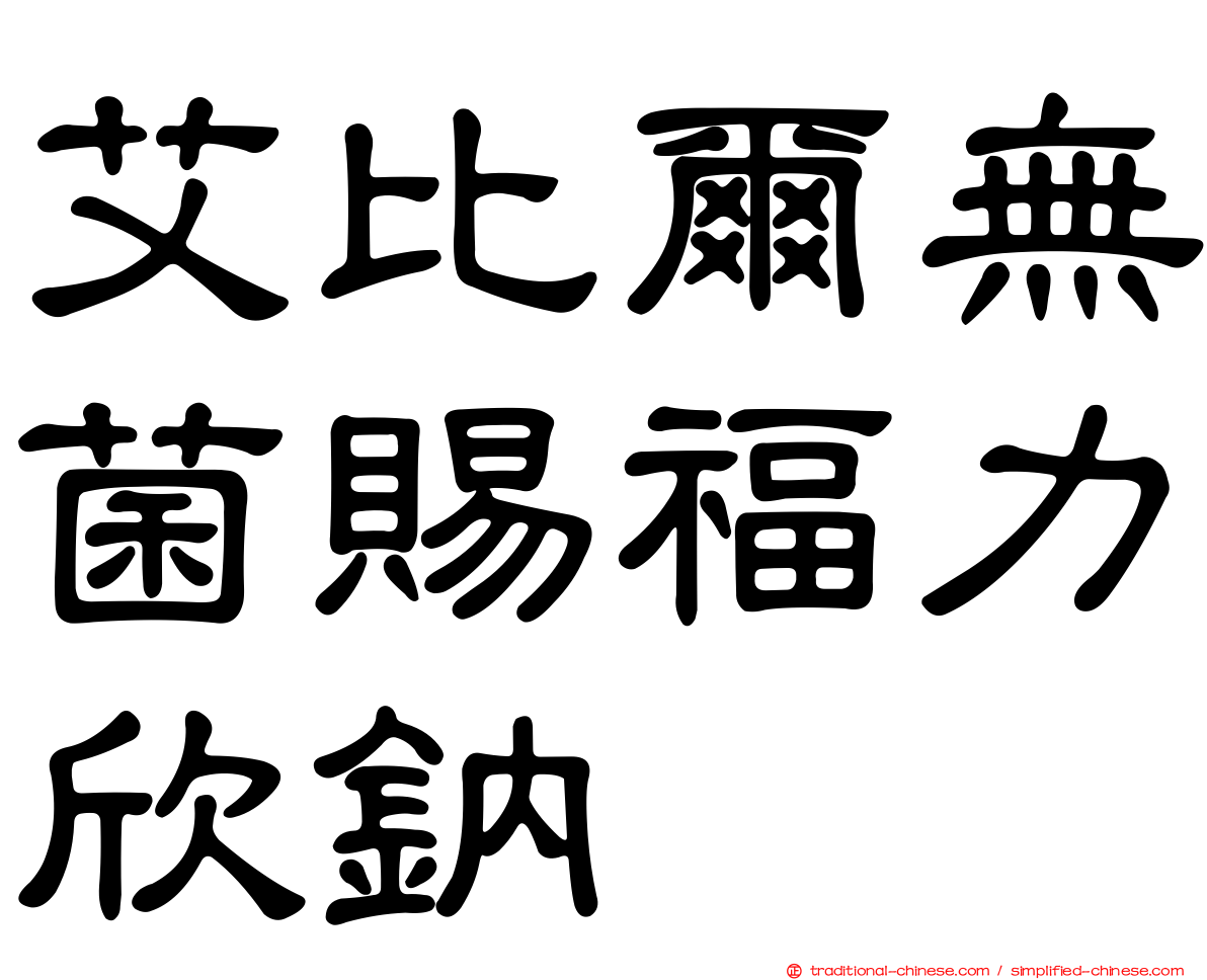艾比爾無菌賜福力欣鈉