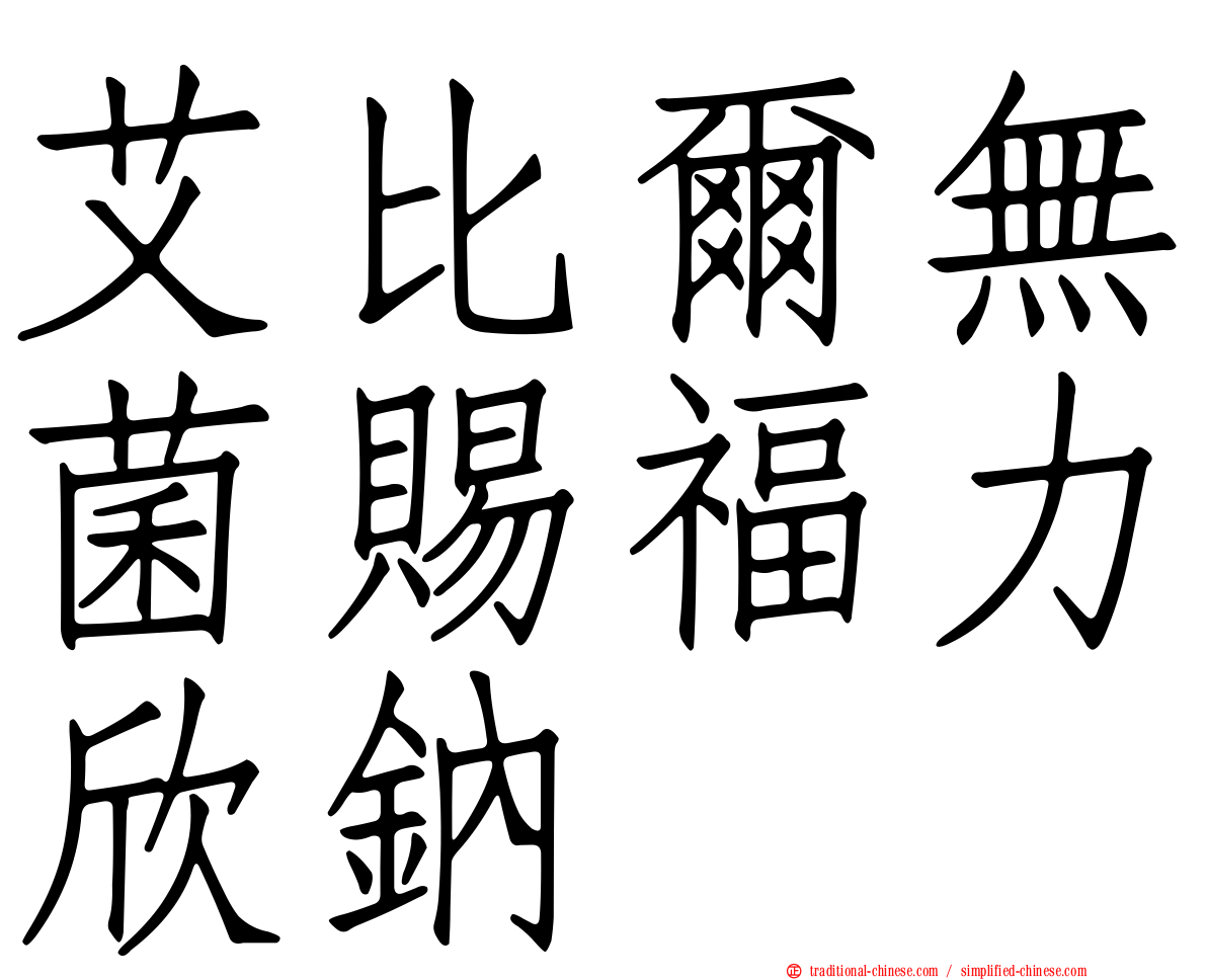 艾比爾無菌賜福力欣鈉