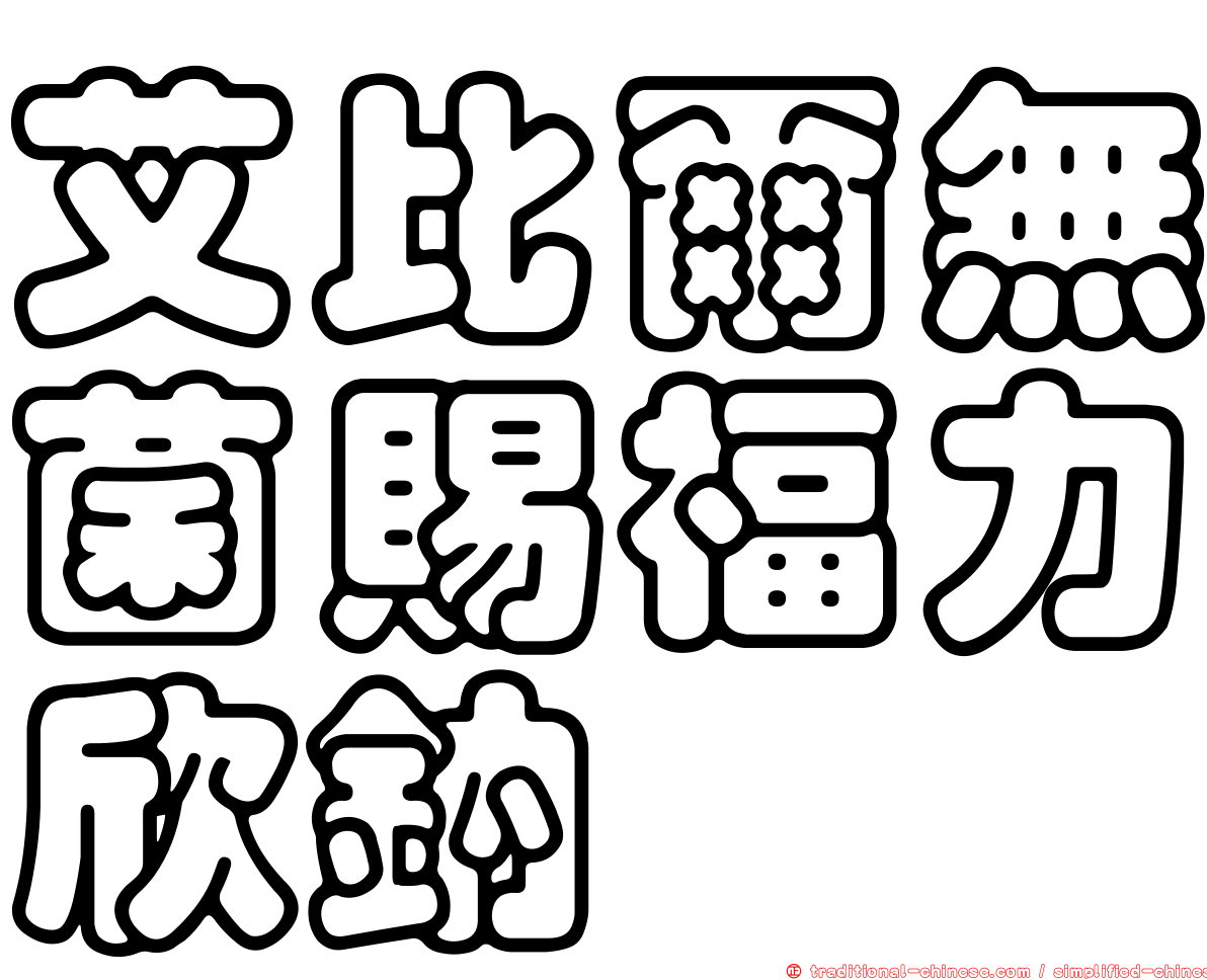 艾比爾無菌賜福力欣鈉