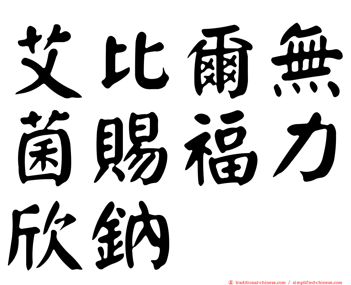艾比爾無菌賜福力欣鈉