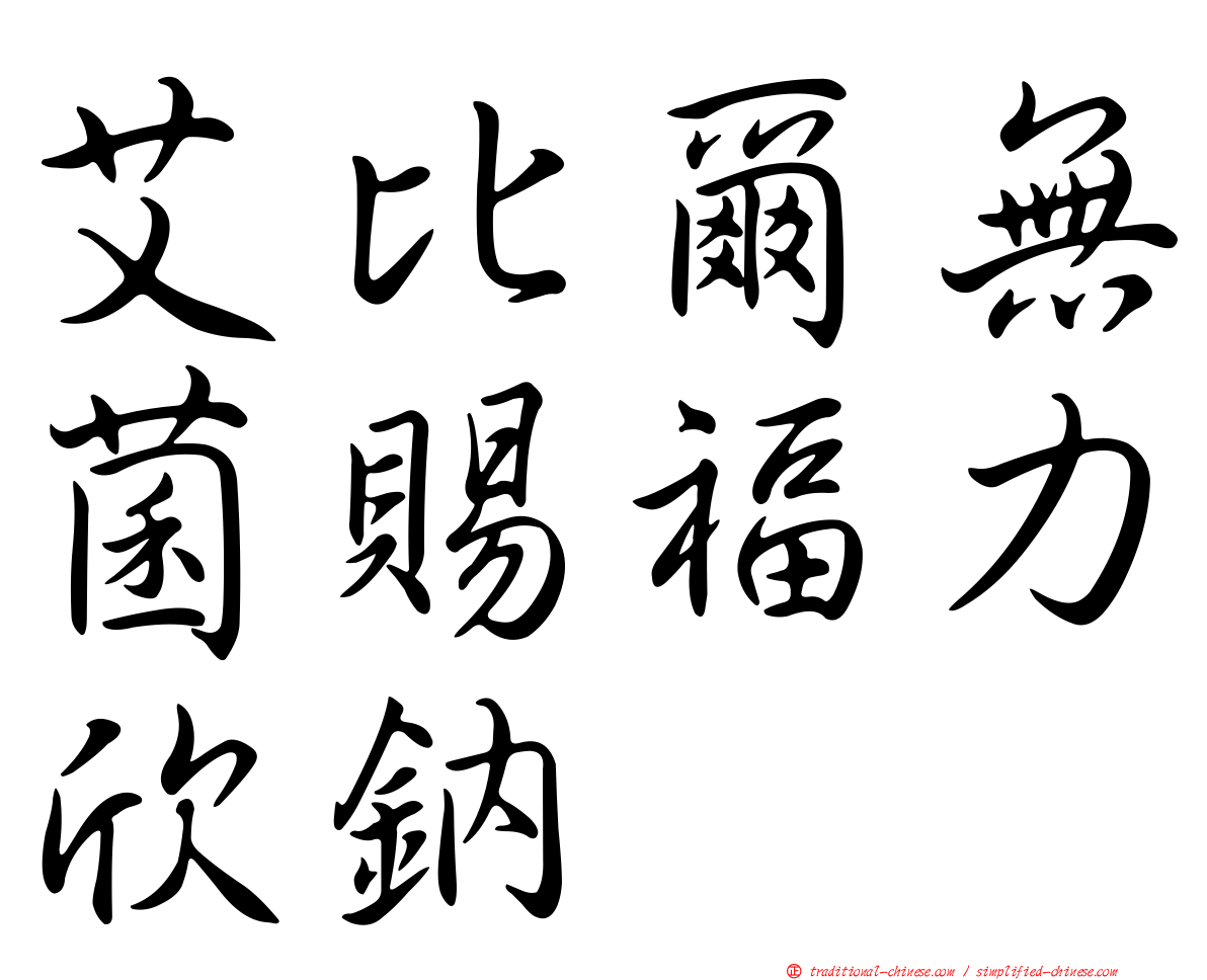 艾比爾無菌賜福力欣鈉