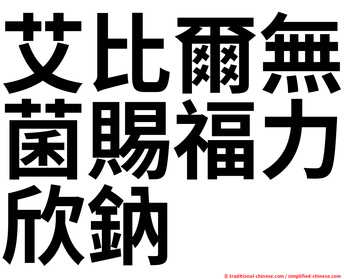 艾比爾無菌賜福力欣鈉