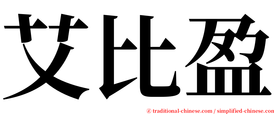艾比盈 serif font