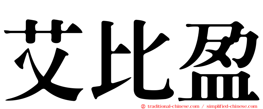 艾比盈