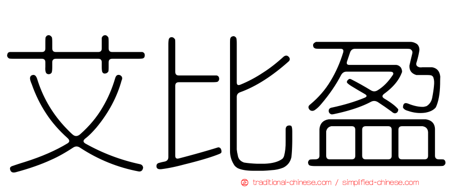艾比盈