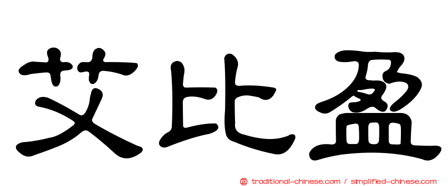 艾比盈