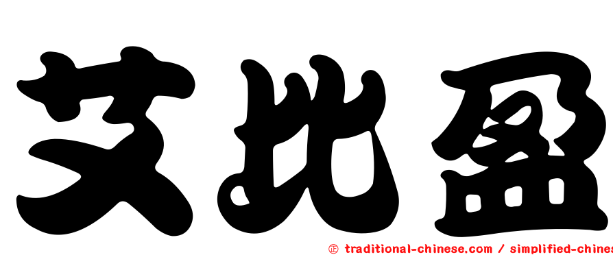 艾比盈
