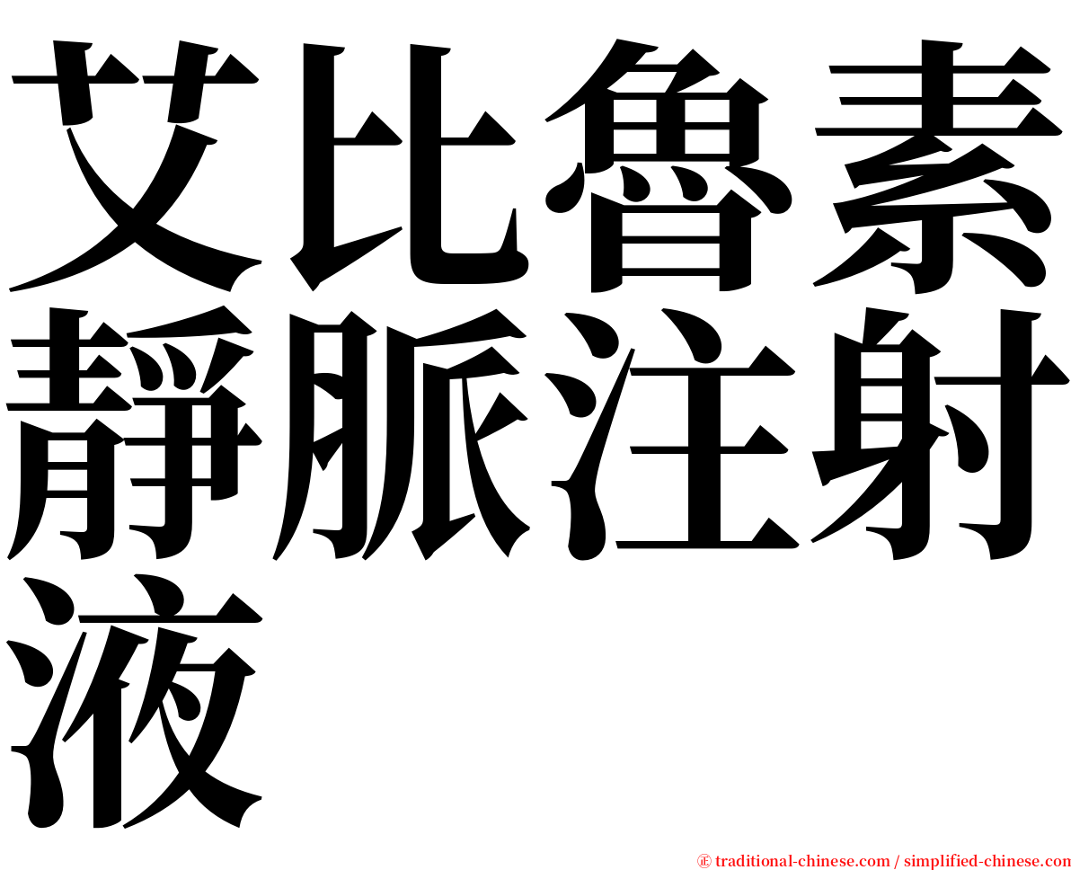 艾比魯素靜脈注射液 serif font