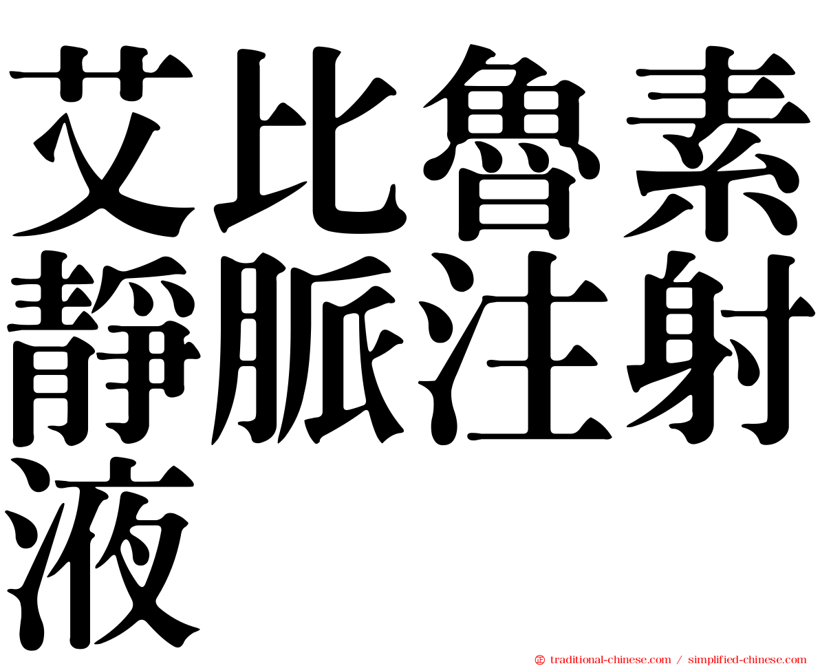 艾比魯素靜脈注射液