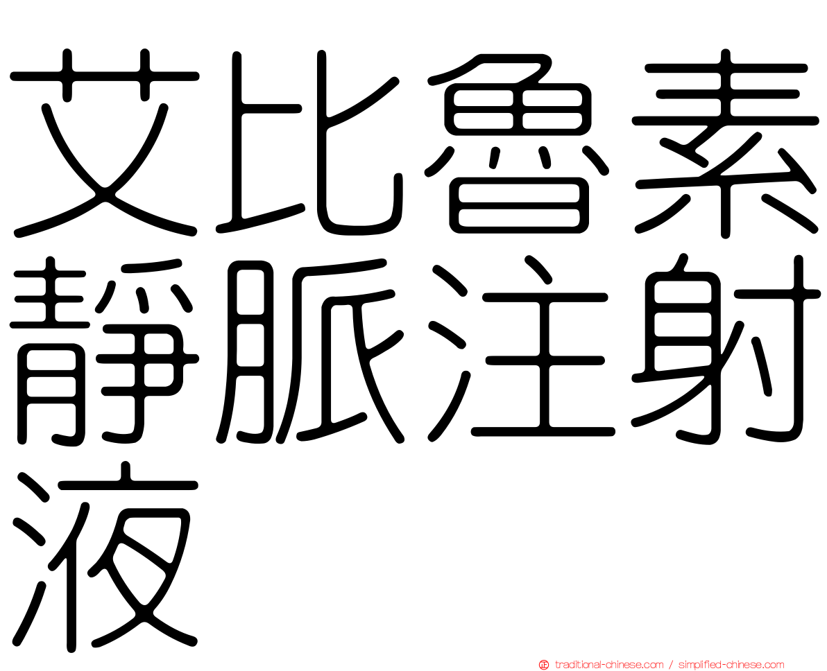 艾比魯素靜脈注射液