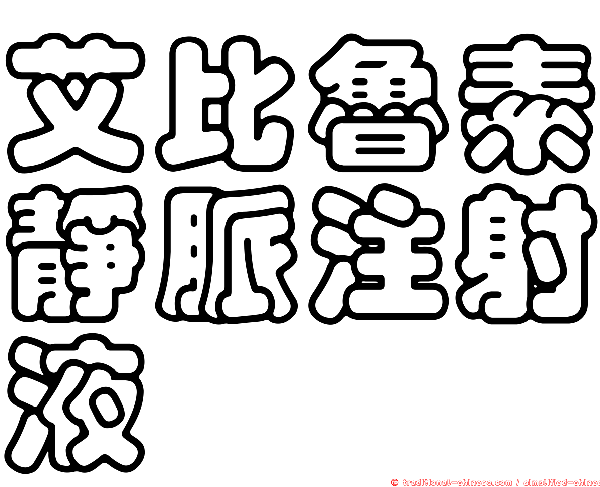 艾比魯素靜脈注射液