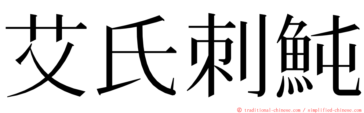 艾氏刺魨 ming font