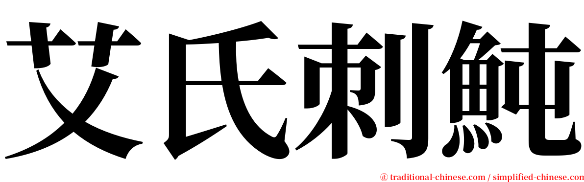 艾氏刺魨 serif font