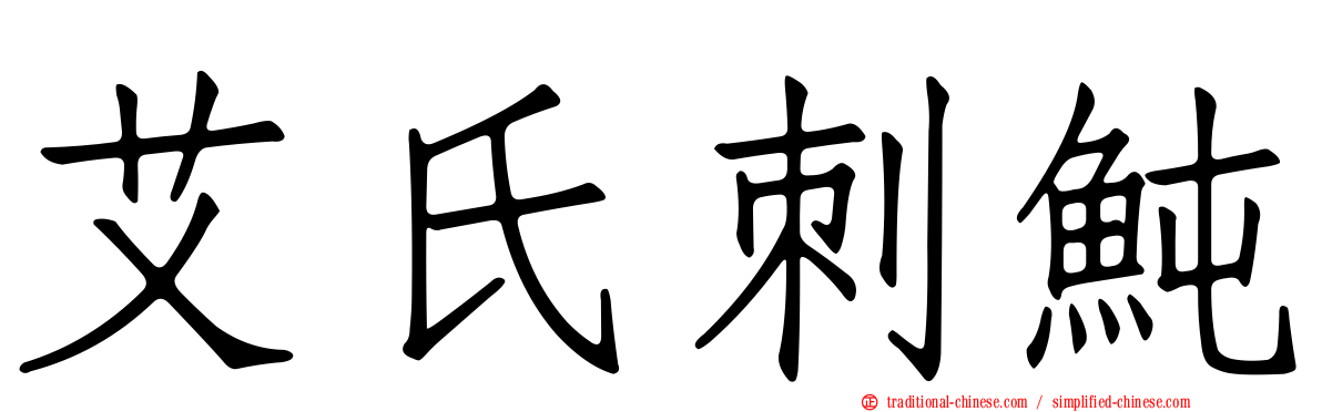 艾氏刺魨
