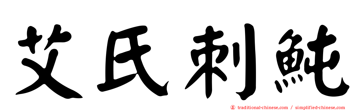艾氏刺魨