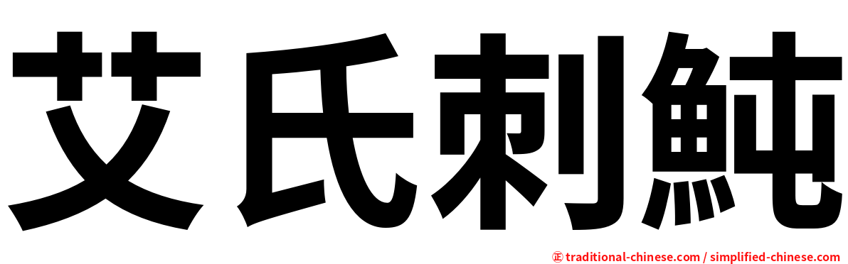 艾氏刺魨
