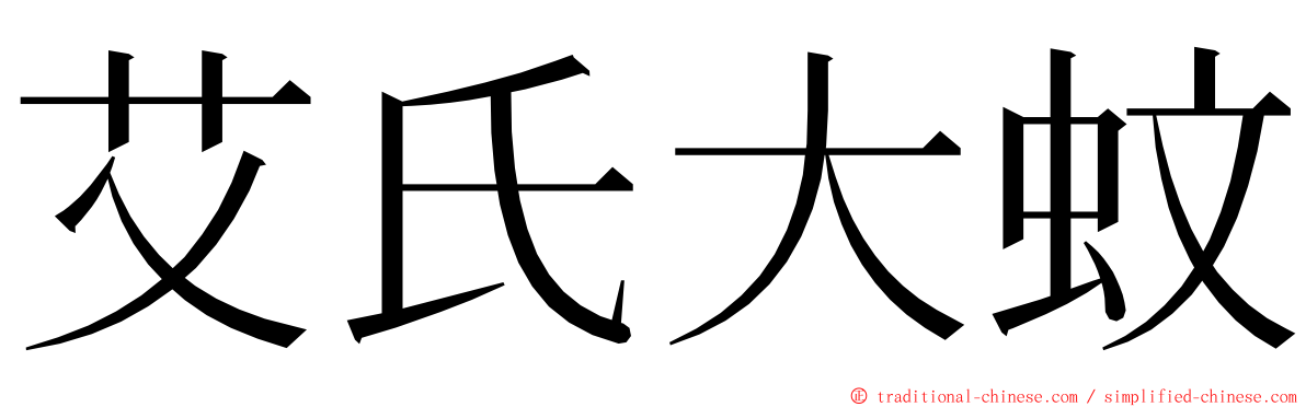 艾氏大蚊 ming font