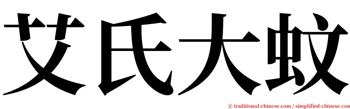 艾氏大蚊 serif font