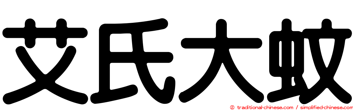 艾氏大蚊