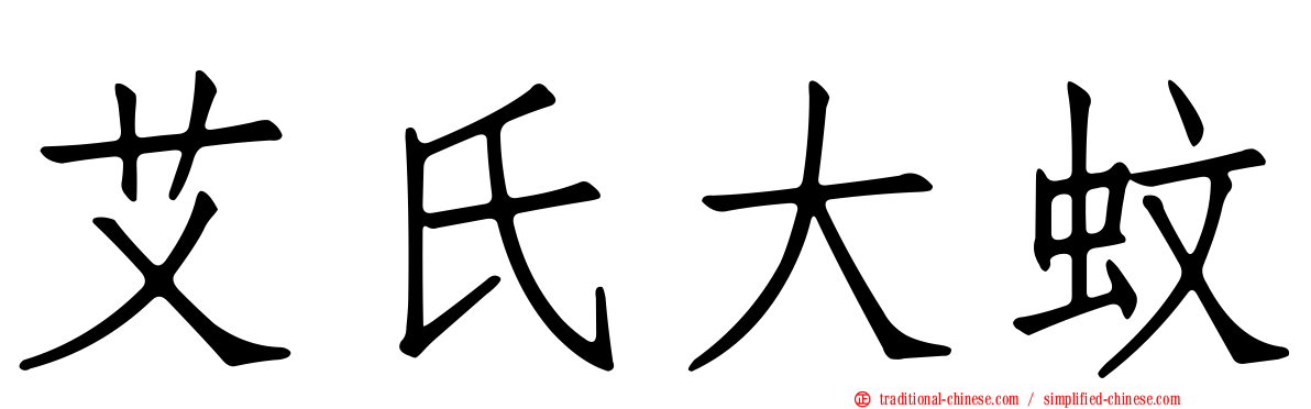 艾氏大蚊