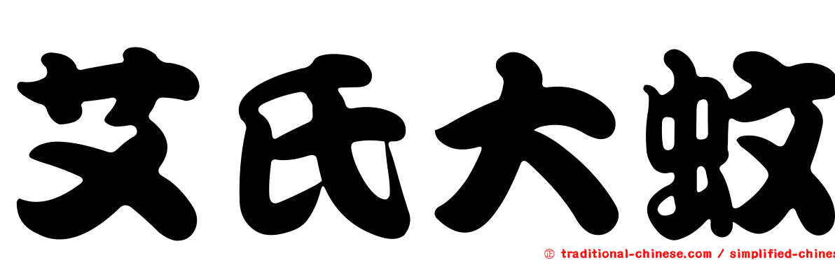 艾氏大蚊