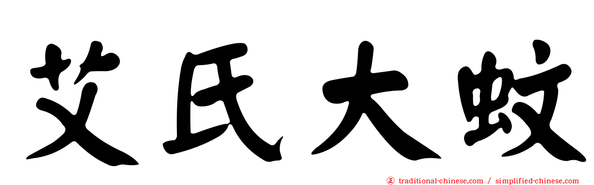 艾氏大蚊