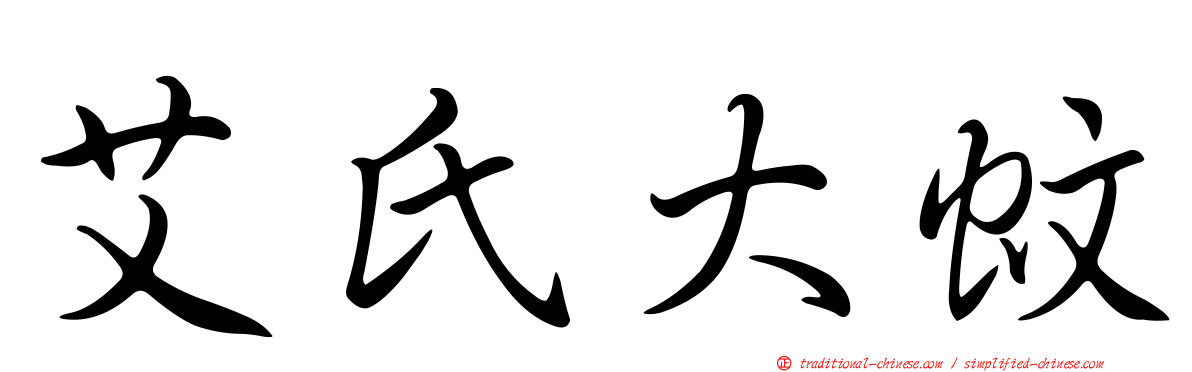 艾氏大蚊