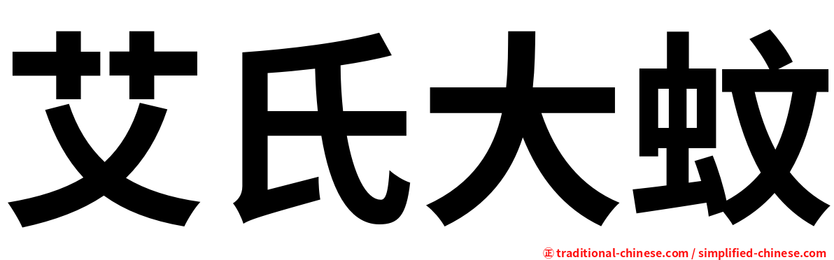艾氏大蚊