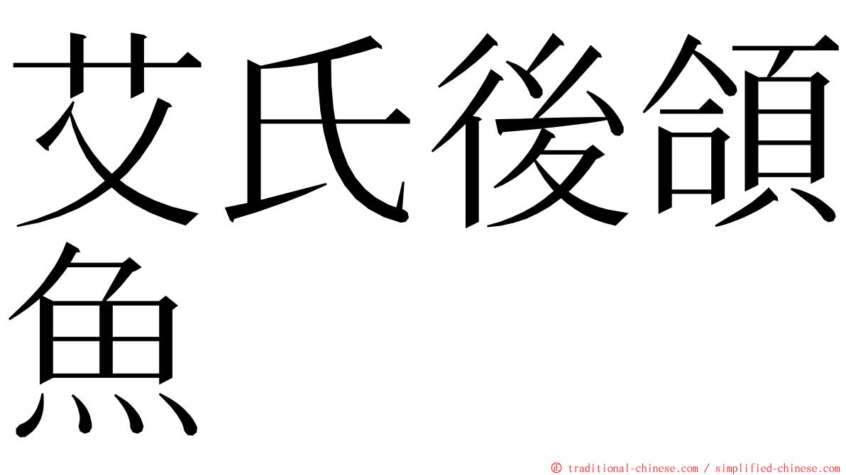 艾氏後頜魚 ming font