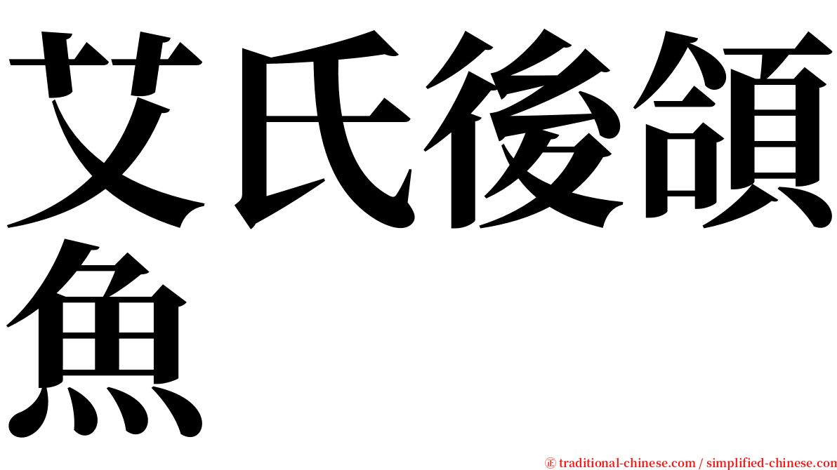 艾氏後頜魚 serif font