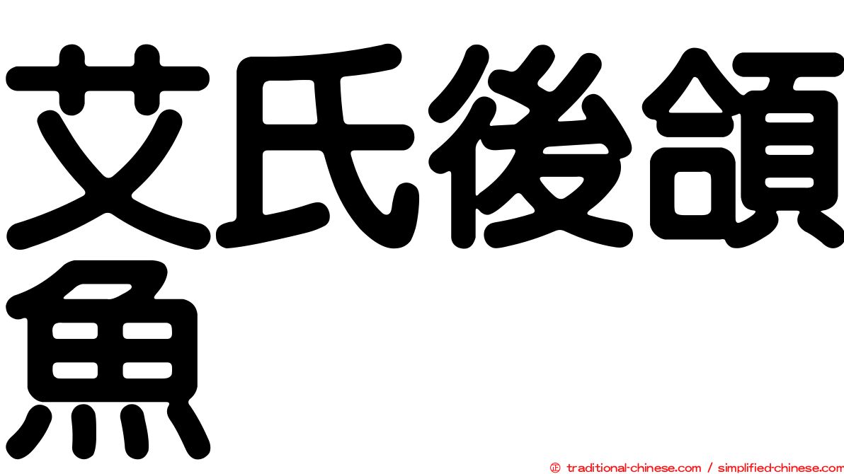 艾氏後頜魚