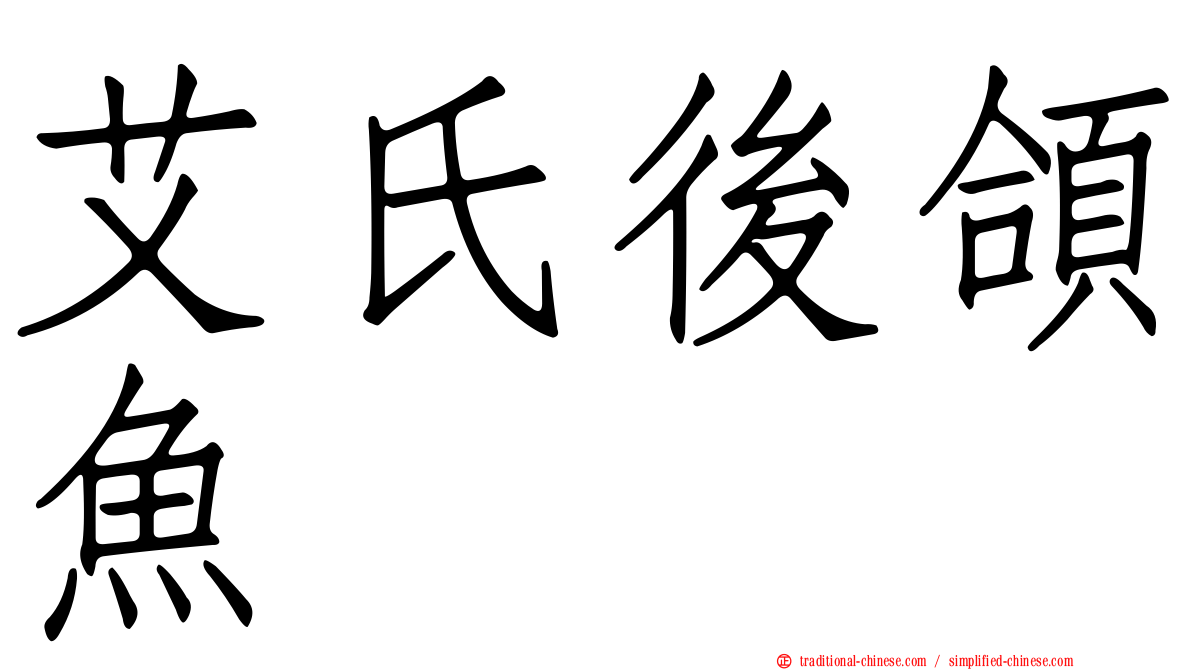 艾氏後頜魚