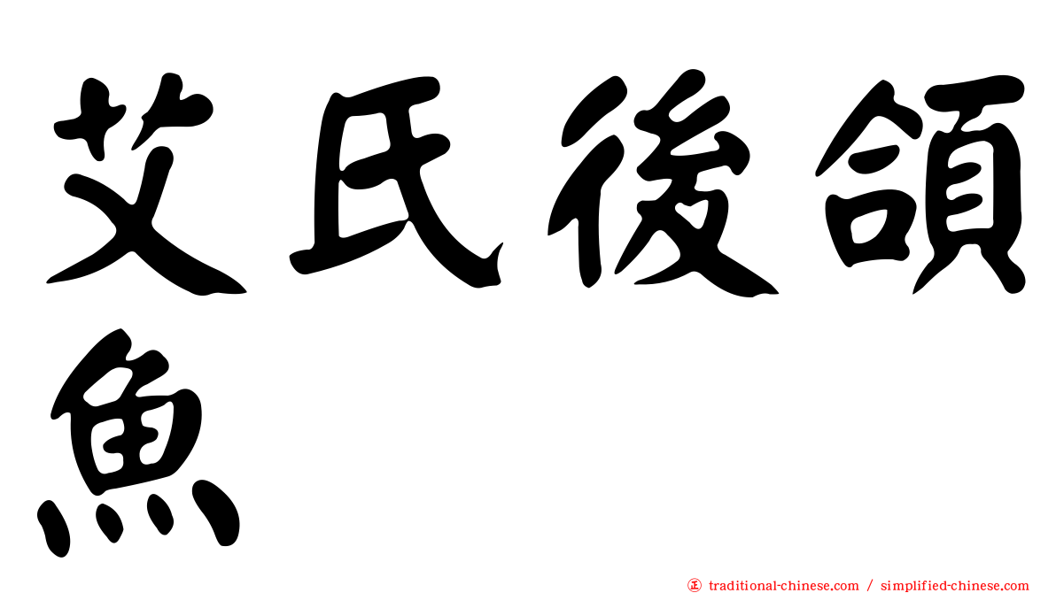 艾氏後頜魚