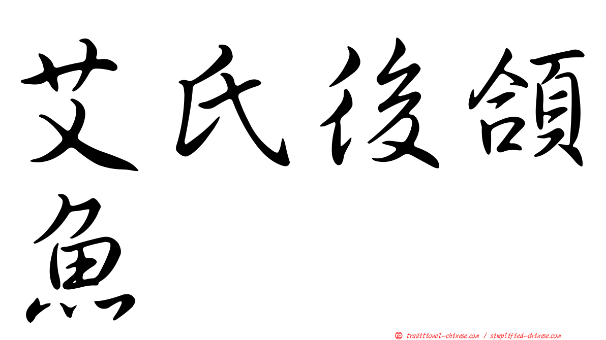 艾氏後頜魚