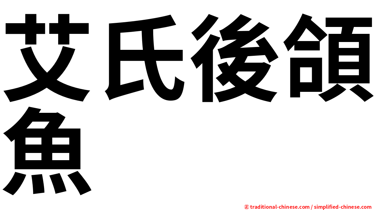 艾氏後頜魚