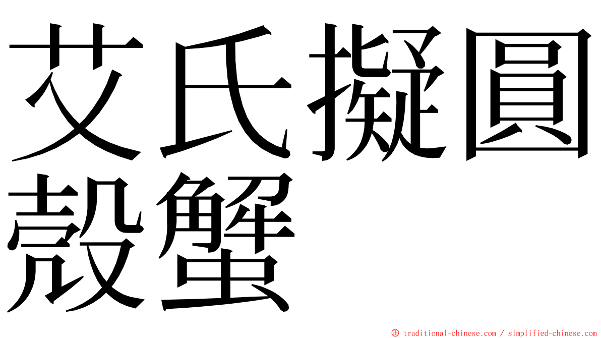 艾氏擬圓殼蟹 ming font