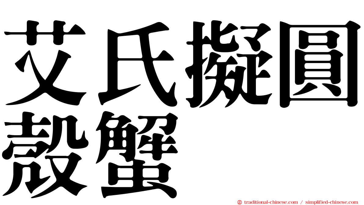 艾氏擬圓殼蟹